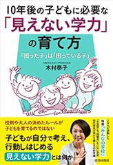 10年後の子どもに必要な「見えない学力」の育て方