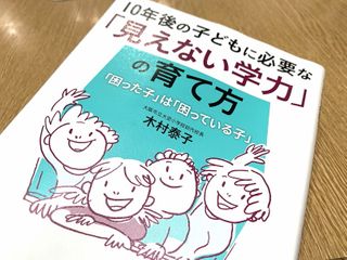 『１０年後の子どもに必要な「見えない学力」の育て方』（木村泰子著、青春出版社刊）