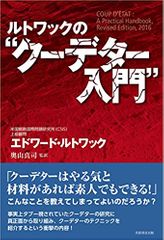 ルトワックの“クーデター入門"