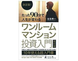 『決定版! たった90分で人生が変わる ワンルームマンション投資入門 改訂版』(住吉秀一著、幻冬舎刊)