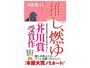 【「本が好き！」レビュー】『推し、燃ゆ』宇佐美りん著