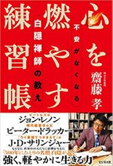 心を燃やす練習帳 不安がなくなる白隠禅師の教え