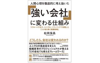 『人間心理を徹底的に考え抜いた「強い会社」に変わる仕組み』(日本実業出版社刊)