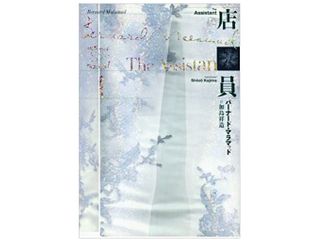 【「本が好き!」レビュー】『店員』バーナード・マラマッド著