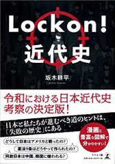 Lock on!近代史