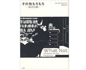 【「本が好き!」レビュー】『その他もろもろ: ある予言譚』ローズ・マコーリー著
