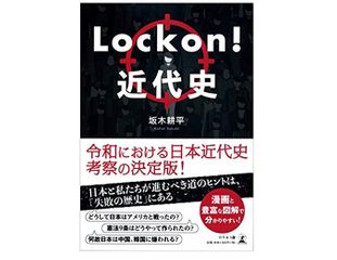 『Lock on!近代史』(幻冬舎刊)