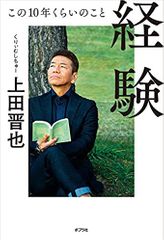 経験 この10年くらいのこと