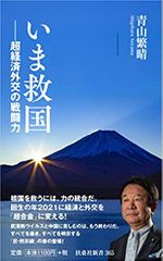 いま救国――超経済外交の戦闘力