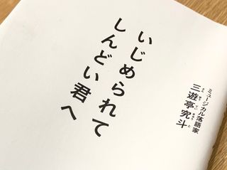 『いじめられてしんどい君へ』（プレジデント社刊）