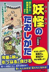 妖怪のたおしかた