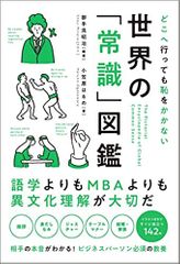 どこへ行っても恥をかかない 世界の「常識」図鑑