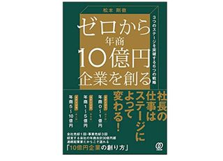 『ゼロから年商10億円企業を創る』(ぱる出版刊)