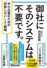 御社にそのシステムは不要です。