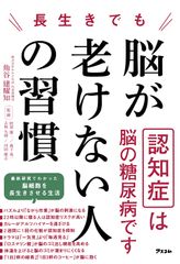 長生きでも脳が老けない人の習慣