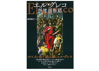 【「本が好き！」レビュー】『エル・グレコ祭壇画物語 』西川和子著