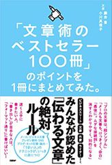 「文章術のベストセラー100冊」のポイントを1冊にまとめてみた。