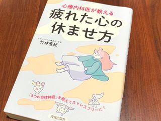 『心療内科医が教える　疲れた心の休ませ方』（青春出版社刊）