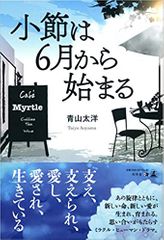 小節は6月から始まる