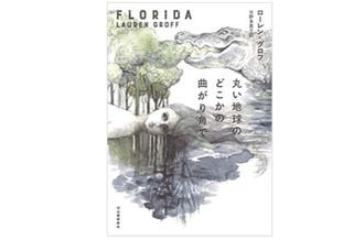 【「本が好き！」レビュー】『丸い地球のどこかの曲がり角で』 ローレン・グロフ著