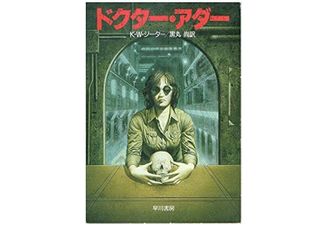 【「本が好き！」レビュー】『ドクター・アダー』 K.W.ジーター著