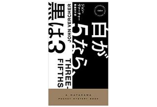 【「本が好き!」レビュー】『白が5なら、黒は3』ジョン・ヴァーチャー著