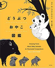 どうぶつおやこ図鑑