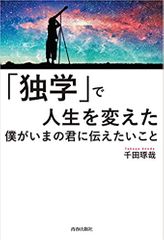 「独学」で人生を変えた僕がいまの君に伝えたいこと