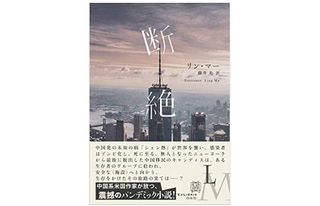 【「本が好き！」レビュー】『断絶』リン・マー著