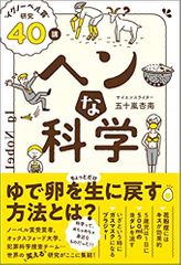 ヘンな科学 “イグノーベル賞" 研究40講