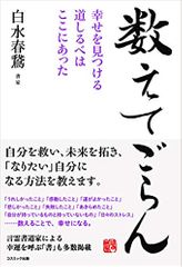 数えてごらん 幸せを見つける道しるべはここにあった