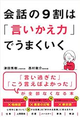 会話の9割は「言いかえ力」でうまくいく