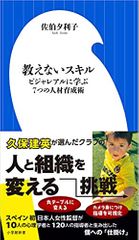 教えないスキル: ビジャレアルに学ぶ7つの人材育成術