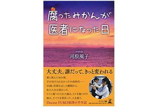 『腐ったみかんが医者になった日』（幻冬舎刊）