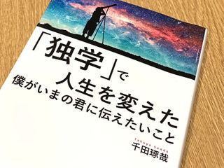 『「独学」で人生を変えた僕がいまの君に伝えたいこと』(青春出版社刊)