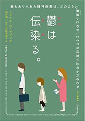 鬱は伝染る。 最もありふれた精神疾患は、どのように蔓延ったのか、どうすれば食い止められるのか
