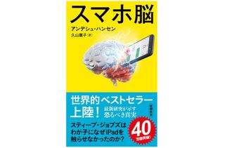 『スマホ脳』（新潮社刊）