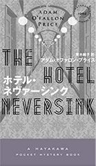 ホテル・ネヴァーシンク