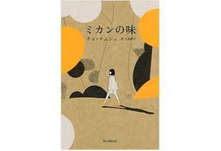 【「本が好き！」レビュー】『ミカンの味』チョ・ナムジュ著