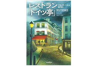 【「本が好き！」レビュー】『レストラン「ドイツ亭」』アネッテ・ヘス著