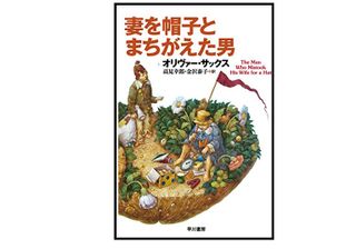 【「本が好き！」レビュー】『妻を帽子とまちがえた男』オリバー・サックス著