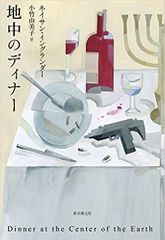 地中のディナー