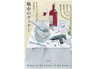 【「本が好き!」レビュー】『地中のディナー』ネイサン・イングランダー著