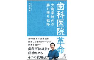 『歯科医院革命~大廃業時代の勝ち残り戦略~』(幻冬舎刊)