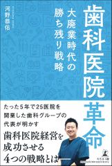 歯科医院革命~大廃業時代の勝ち残り戦略