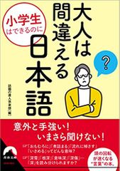 小学生はできるのに大人は間違える日本語