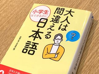 『小学生はできるのに　大人は間違える日本語』（話題の達人倶楽部編、青春出版社刊）