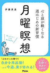 『月曜瞑想 —心と頭が軽くなる 週はじめの新習慣―』