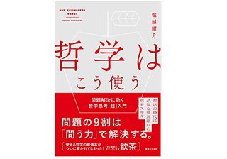 【「本が好き!」レビュー】『哲学はこう使う 問題解決に効く哲学思考「超」入門』堀越耀介著