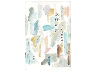 【「本が好き!」レビュー】『氷柱の声』くどうれいん著